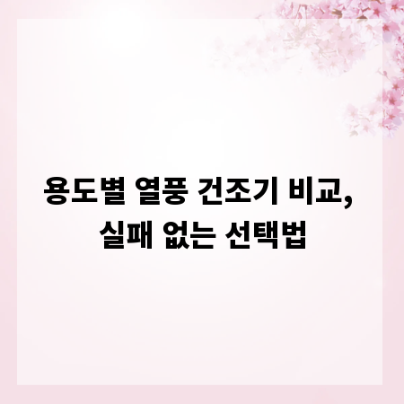 용도별 열풍 건조기 비교, 실패 없는 선택법
