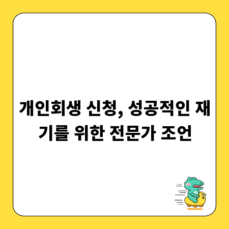 개인회생 신청, 성공적인 재기를 위한 전문가 조언