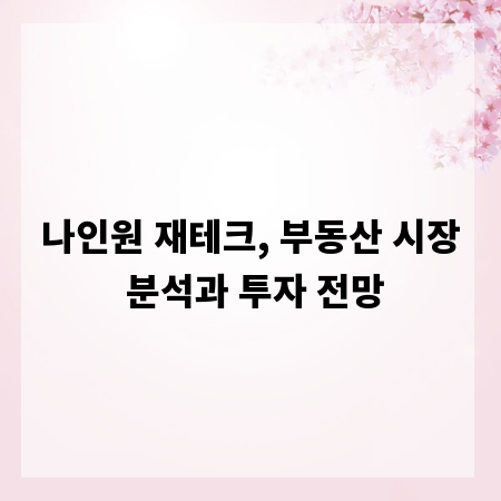 나인원 재테크, 부동산 시장 분석과 투자 전망