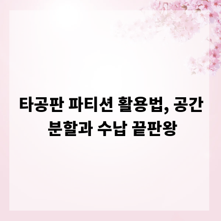 타공판 파티션 활용법, 공간 분할과 수납 끝판왕