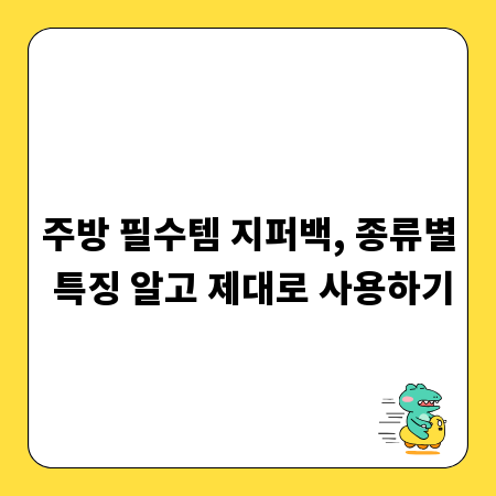 주방 필수템 지퍼백, 종류별 특징 알고 제대로 사용하기