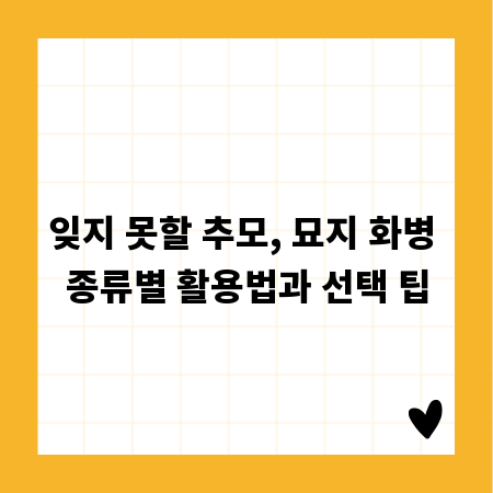 잊지 못할 추모, 묘지 화병 종류별 활용법과 선택 팁