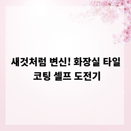 새것처럼 변신! 화장실 타일 코팅 셀프 도전기