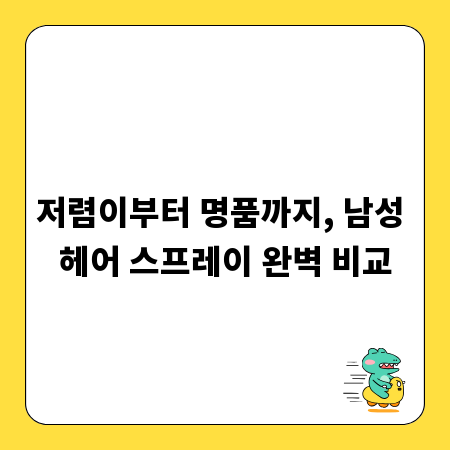 저렴이부터 명품까지, 남성 헤어 스프레이 완벽 비교