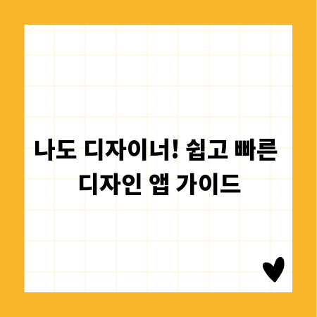 나도 디자이너! 쉽고 빠른 디자인 앱 가이드
