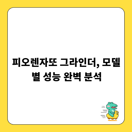 피오렌자또 그라인더, 모델별 성능 완벽 분석