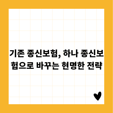 기존 종신보험, 하나 종신보험으로 바꾸는 현명한 전략