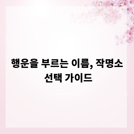 행운을 부르는 이름, 작명소 선택 가이드