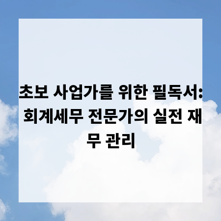 초보 사업가를 위한 필독서: 회계세무 전문가의 실전 재무 관리