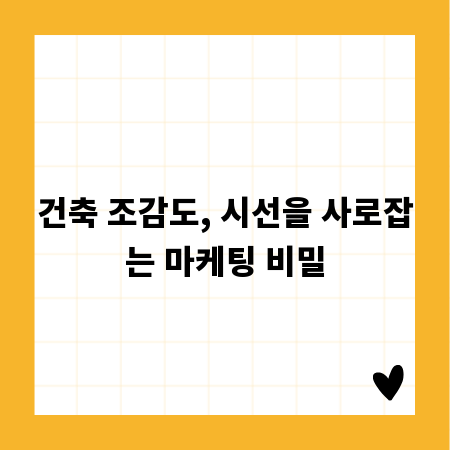 건축 조감도, 시선을 사로잡는 마케팅 비밀