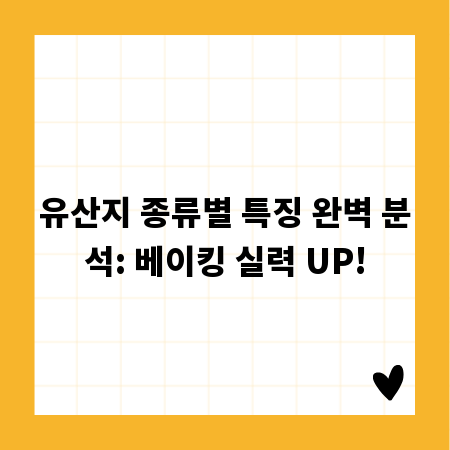유산지 종류별 특징 완벽 분석: 베이킹 실력 UP!