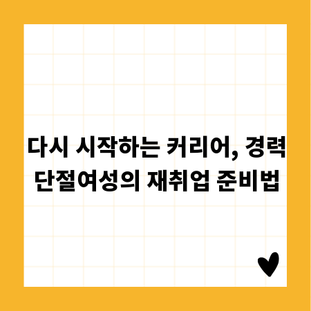다시 시작하는 커리어, 경력단절여성의 재취업 준비법