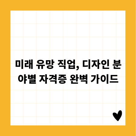 미래 유망 직업, 디자인 분야별 자격증 완벽 가이드