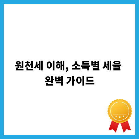 원천세 이해, 소득별 세율 완벽 가이드