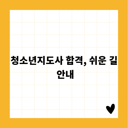 청소년지도사 합격, 쉬운 길 안내