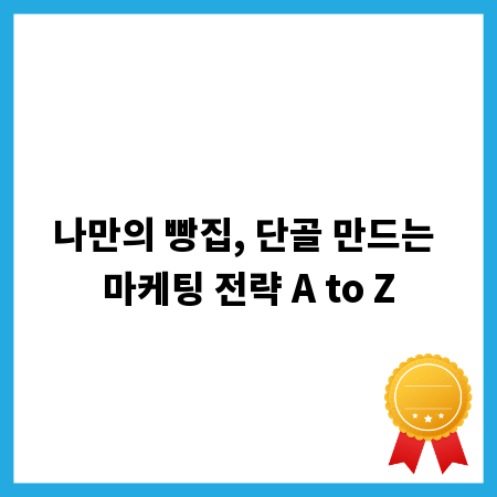 나만의 빵집, 단골 만드는 마케팅 전략 A to Z