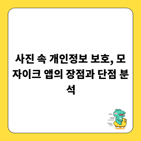 사진 속 개인정보 보호, 모자이크 앱의 장점과 단점 분석