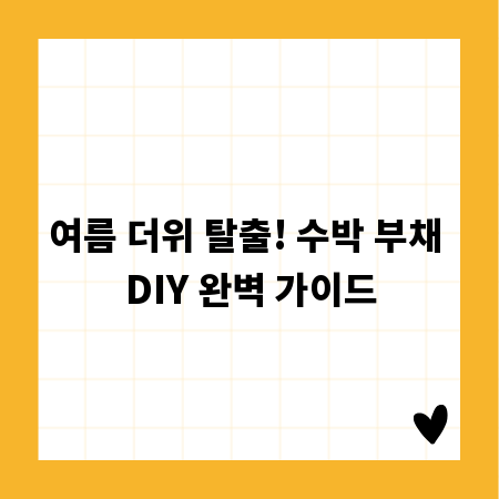 여름 더위 탈출! 수박 부채 DIY 완벽 가이드