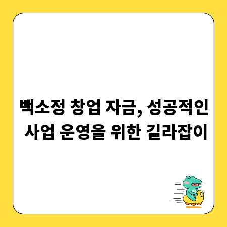 백소정 창업 자금, 성공적인 사업 운영을 위한 길라잡이