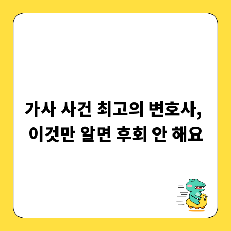 가사 사건 최고의 변호사, 이것만 알면 후회 안 해요