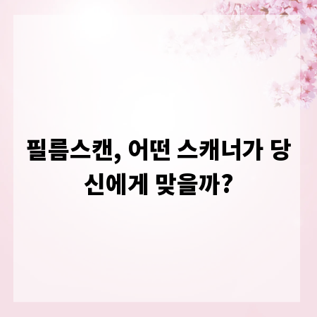 필름스캔, 어떤 스캐너가 당신에게 맞을까?
