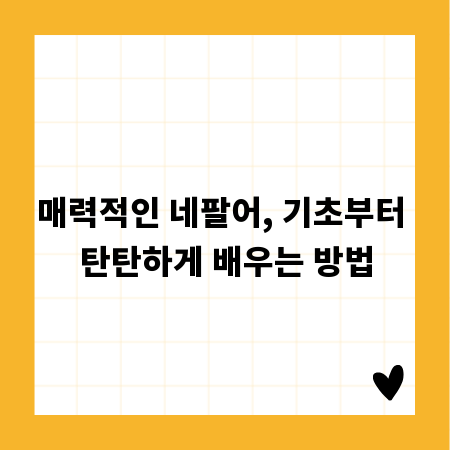 매력적인 네팔어, 기초부터 탄탄하게 배우는 방법
