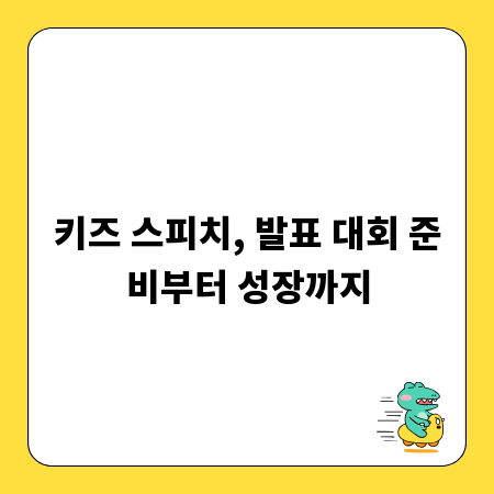 키즈 스피치, 발표 대회 준비부터 성장까지
