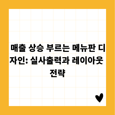 매출 상승 부르는 메뉴판 디자인: 실사출력과 레이아웃 전략