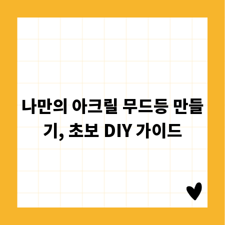 나만의 아크릴 무드등 만들기, 초보 DIY 가이드