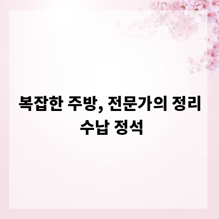 복잡한 주방, 전문가의 정리 수납 정석
