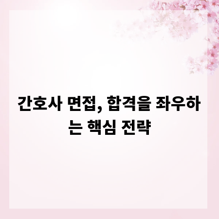간호사 면접, 합격을 좌우하는 핵심 전략