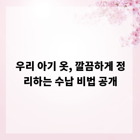 우리 아기 옷, 깔끔하게 정리하는 수납 비법 공개