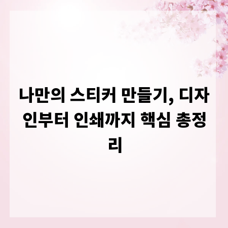 나만의 스티커 만들기, 디자인부터 인쇄까지 핵심 총정리