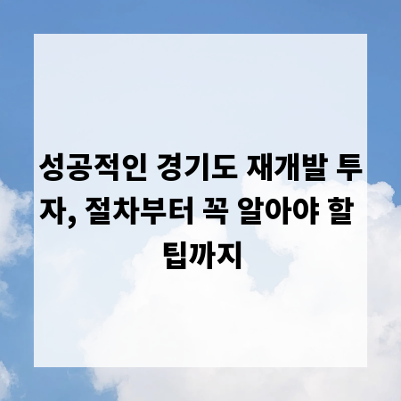 성공적인 경기도 재개발 투자, 절차부터 꼭 알아야 할 팁까지