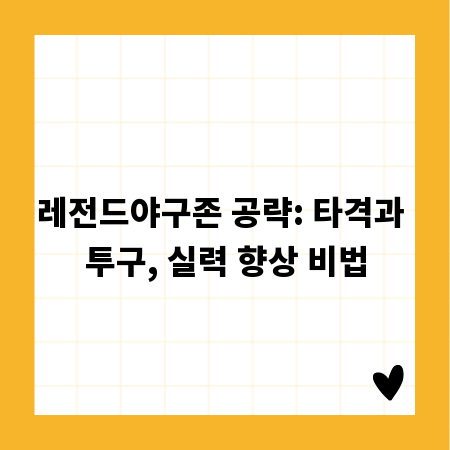 레전드야구존 공략: 타격과 투구, 실력 향상 비법