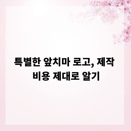 특별한 앞치마 로고, 제작 비용 제대로 알기
