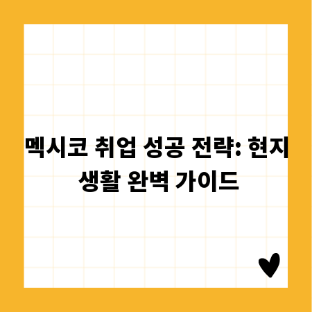 멕시코 취업 성공 전략: 현지 생활 완벽 가이드