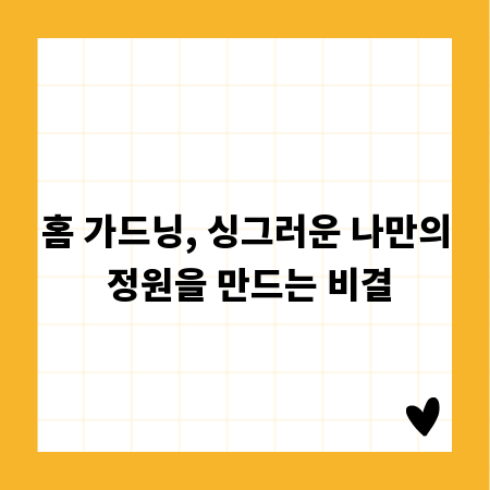 홈 가드닝, 싱그러운 나만의 정원을 만드는 비결