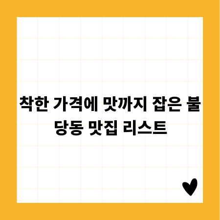 착한 가격에 맛까지 잡은 불당동 맛집 리스트