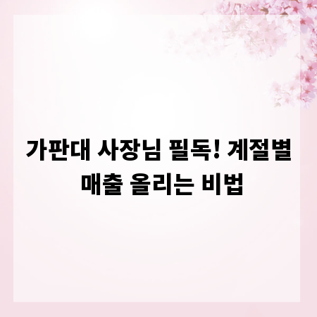 가판대 사장님 필독! 계절별 매출 올리는 비법