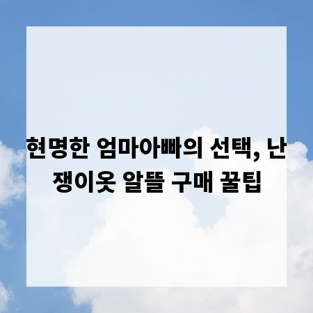 현명한 엄마아빠의 선택, 난쟁이옷 알뜰 구매 꿀팁