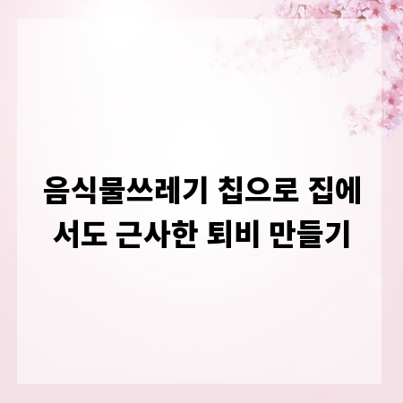 음식물쓰레기 칩으로 집에서도 근사한 퇴비 만들기