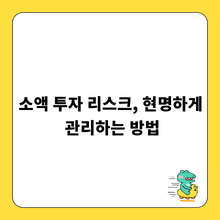 소액 투자 리스크, 현명하게 관리하는 방법