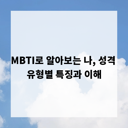 MBTI로 알아보는 나, 성격 유형별 특징과 이해