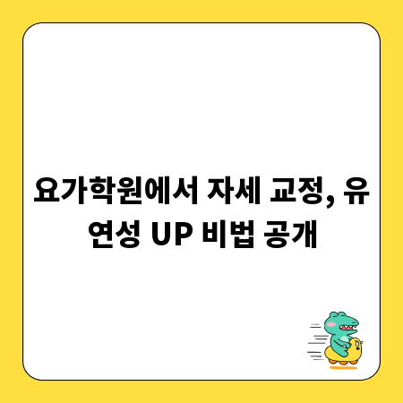 요가학원에서 자세 교정, 유연성 UP 비법 공개