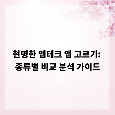 현명한 앱테크 앱 고르기: 종류별 비교 분석 가이드