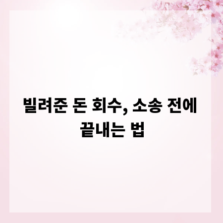빌려준 돈 회수, 소송 전에 끝내는 법