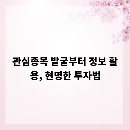 관심종목 발굴부터 정보 활용, 현명한 투자법