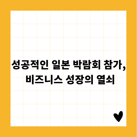 성공적인 일본 박람회 참가, 비즈니스 성장의 열쇠