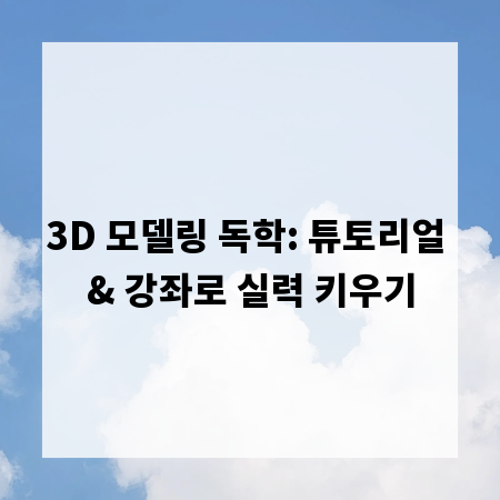 3D 모델링 독학: 튜토리얼 & 강좌로 실력 키우기
